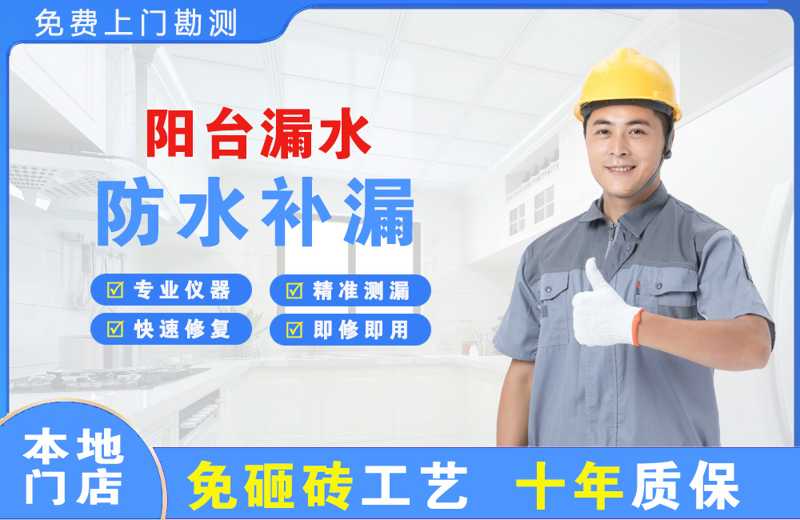 友好阳台漏水维修
